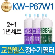 교원웰스 KW-P67W1 고품질 정수기 필터 호환 전체세트, 선택2 - 1년관리세트(2+1=3개)