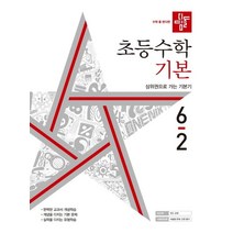 디딤돌 초등 수학 기본 6-2(2022):상위권으로 가는기본기, 디딤돌 초등 수학 기본 6-2(2022), 디딤돌 편집부(저),디딤돌,(역)디딤돌,(그림)디딤돌