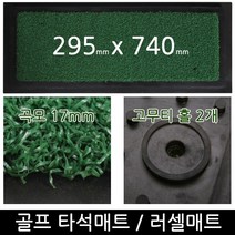 곡모 골프타석매트 295x740 아이언 러셀매트 스윙연습