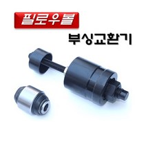 DMS D-951 필로우볼 부싱교환기 // 현대 기아 // 부싱 NO. 55130 4D000