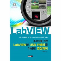 이노플리아 LABVIEW와 USB 카메라를 이용한 영상 제어 초보자를 위한 CD1포함, One color | One Size@1