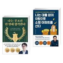 나는 무조건 한 번에 합격한다 + 나는 대출 없이 0원으로 소형 아파트를 산다 (전2권)