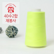 행복바느질 재봉실 미싱실 40수 2합 4000M 재봉사 sewing thread, 27_형광옐로우, 1개