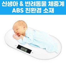 신생아체중계 모유수유필수템 체중계 아기체중계 유아체중계 스마트체중계 동물체중계 체중계추천 가정용체중계 반려동물체중계, 개