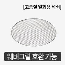 웨버 바베큐그릴용 일회용석쇠 1박스(10개) [37 47 57 사이즈], 37사이즈 [10개]