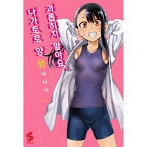 코믹스 > 괴롭히지 말아요 나가토로 양, 11 권” class=”wr-img”></a></div>
</div>
</div>
</div>
<div class=
