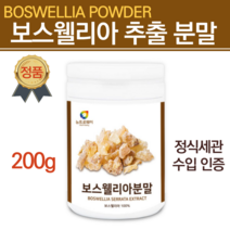 관절엔 보스웰리아 분말 연골관리복합식품 어깨 어깨관절통증 손 관절 홈쇼핑 가루 약국 보스웰리아 원물 가루 티백 손관절 유황 나무 보수엘라 프랑킨센스 차 보수엘리아 덩어리