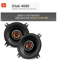 삼성전자 하만그룹 JBL CLUB4020 4인치 2웨이 코엑셜타입 스피커셋트