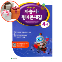 천재교육 초등학교 영어 4-1 자습서&평가문제집