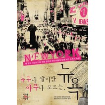 누구나 알지만 아무나 모르는 뉴욕:3명의 사진작가와 전문 콘텐츠 연구자들의 눈에 비친 뉴욕의 속살, 미래를소유한사람들