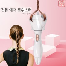 전동 머리땋기기계 셀프 헤어 스타일링 여아머리땋기, 화이트, 1개