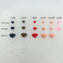 삼각코 모루 인형 컬러코 7가지 색상 (3x4.5mm~6x9mm), 6x9mm, 5.연분홍, 1개