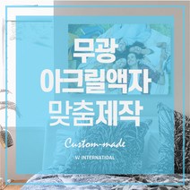 탁상용 무광 디아섹 포토테이블 인테리어 미니액자 주문제작 사이즈선택 아크릴액자, 실버