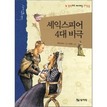 셰익스피어 4대 비극, 셰익스피어 저/가아민 그림, 상서각