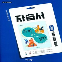 (선물) 2023년 비상교육 고등학교 과학탐구실험 자습서 (심규철 교과서편) 1학년, 과학영역