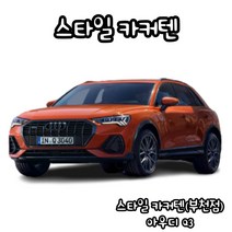유브이피 아우디Q3 스타일카커텐 맞춤제작 자동차 차량용 햇빛가리개 캠핑 차박 카커튼 카커텐 - 국산 수입 전 차종 1:1 맞춤 제작 가능, 2열 (좌+우)