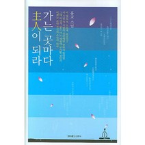 가는 곳마다 주인이 되라, 현대불교신문사