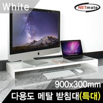 다용도 심플 노트북 모니터 메탈 받침대 (특대/화이트)