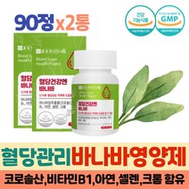 프리미엄 식후 혈당 2시간 당 케어 어르신 바나바잎추출물 아웃 셀레니움 크로뮴 면역력 아연 당질컷팅제 리얼 혈당엔 코로솔산 보조제 항산화제 블러드 슈가 발란스 건강 바나바정제