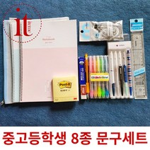 중학생 문구세트 고등학생 학용품세트 단체 선물, 단품, 단품