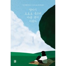 엄마가 호호호 웃으면 마음 끝이 아렸다, 박태이 저, 모모북스