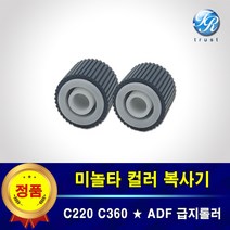 미놀타 ADF 급지롤러 픽업롤러 세트 Bizhub C220 C280 C360