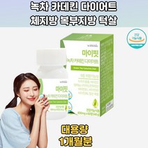 녹차 카데킨 다이어트 복부지방 등살 허벅지살 1개월분 연예인다이어트보조제 체지방보조제 올리브영다이어트 체지방커팅제 뱃살지방분해 체지방빼기 단기다이어트보조제 여성다이어트보조제 뱃살다이어트보조제 20대 30대 40대 50대 60대