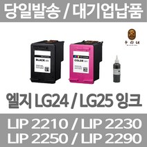 연아 LG LIP2230 LIP2250 잉크 LASERJET 공장직송 LIP2270 LIP 2270 품질만족 복합기 토너 컬러, 1개입, LG24 검정색 셀프리필충전잉크 간단한 직접주입설명서 참조 2~3번 충전가능