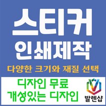 발렌샵 투명 스티커 제작 인쇄 사각 도무송 타원 라운드 원형 홍보용, 투명 사각 90*110