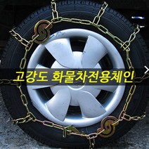 스노우체인 우레탄 사슬 승용 RV SUV 트럭 화물차 버스 ef nf yf lf소나타 2 3 i30 i40웨건 그랜드스타렉스 뉴 카이런 에쿠스 올뉴카니발 스타렉스