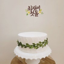 아이들 생일 부모님 생신 결혼기념일 웨딩 태명 제주여행 기념일 토퍼, 데이지토퍼