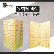 육형제바둑 접이식 4부바둑판 국산정품 40X40X1.2 국내제작