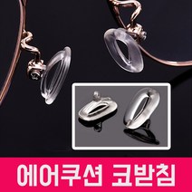 실리콘 에어쿠션 안경코받침 안경자국 흘러내림방지 통증방지 코패드