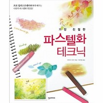 유니오니아시아 파스텔화 테크닉