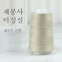 행복바느질 재봉실 미싱실 40수 2합 4000M 재봉사 sewing thread, 20_린넨