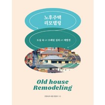 [노후주택리모델링책] 노후주택 리모델링:도심 속 오래된 집의 재발견, 주택문화사