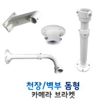 CCTV 카메라브라켓 스피드돔형 (천장형), SCE200, 1개