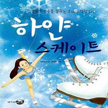 NSB9788960981133 새책-스테이책터 [하얀 스케이트] -김연아 선수를 꿈꾸는 소녀의 성장일기--씨앤톡키즈-박비소리 지음 반성희 그림-국내창작, 하얀 스케이트