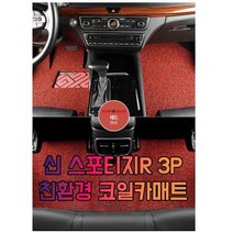 차갈량 신 스포티지R 3P 코일매트, 블랙