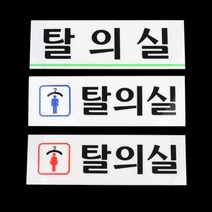 탈의실 안내 사인 표지 간판 아크릴 스티커 남자 여자 문구 글씨 도어 명판 글자, 제품선택, 탈의실(가로)