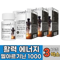세종케어 흡수빠른 L 아르기닌 1000mg 60정 남자 여자 필수아미노산 면역력 영양제 비타민 미네랄 단백질 보충제 효능 추천, 고함량 l아르기닌 엘 아르지닌 180정