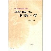 오순임지불식일자: 서예 50년에 한일자도 못쓴다, 서예문인화, 선주선 저
