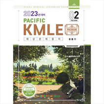 2023 Pacific KMLE 예상문제풀이 2 호흡기 +미니수첩제공, 퍼시픽북스