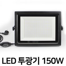 엔와이코리아 LED 150W 투광기 투광등 작업등 야간조명 작업조명 주광색, 150W플러그 주광색