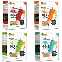 정가인하 팩토연산 세트 P A B C 단계 (7세-초등4학년), 팩토 연산 C단계 세트 (전5권) (개정판)(정가인상), 초등4학년