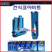 이화 건식코아빗트 LCD-25mm 건식코아드릴 건식코아비트 천공기 마른날 건식날 건식코아날 콘크리트날, LCD-55mm