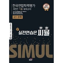 N-참고서 [참고서 전문] 씨뮬 10th 기출 전국연합학력평가 3년간 모의고사 고1 수학 (2022) (isbn 9791166080500 ), 골드교육, 고등학생