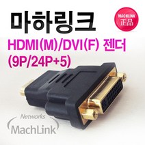마하링크 DVI(암) to HDMI(수) 변환 젠더/ML-D002/DVI(24+5) 케이블을 연결하여 HDMI 단자로 변환사용/금도금 커넥터/HDMI(M)-DVI-D 24+5핀(F