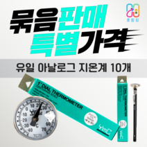 유일 아날로그형 만년필지온계 탐침온도계 10개