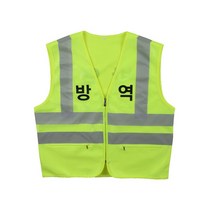 방역조끼 예방 형광안전조끼 앞/뒤 인쇄/방역 보건 관리자 작업 안전 학교 회사 관공서 청소 문구변경가능